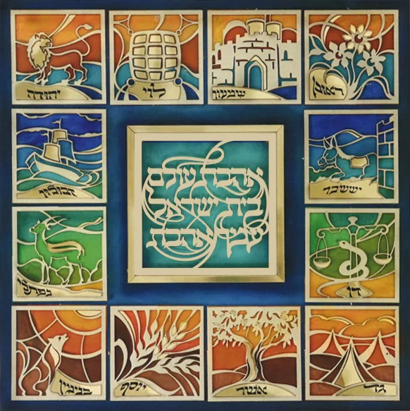 ערכת אהבת עולם: שנים־עשר ריבועים צבעוניים בצביעה דמוית ויטראז׳ עם סמלי השבטים, ובמרכזם מגזרת הכיתוב אהבת עולם