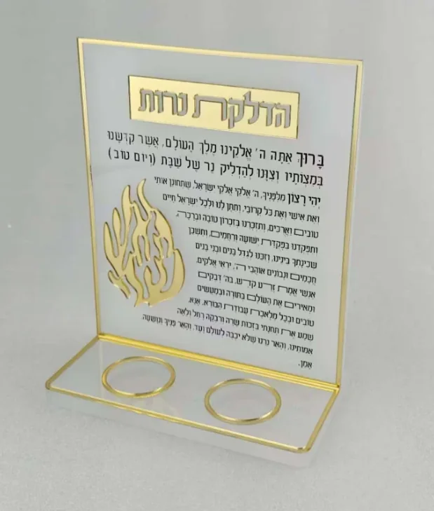 מעמד אקריליק עם ברכת הדלקת נרות בזהב ולוגו הלהבה